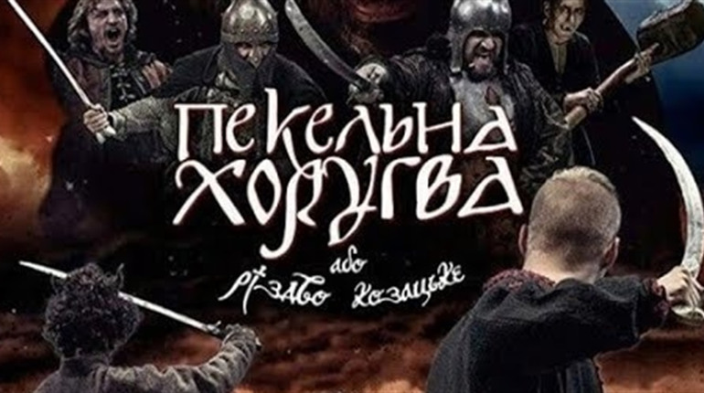 Фільм «Пекельна Хоругва або Різдво Козацьке» за твором Сашка Лірника покажуть по телебаченню