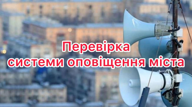 У місті проведуть перевірку системи оповіщення без сирен