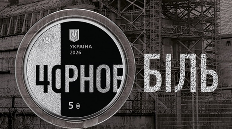 «Тим, хто врятував світ»: НБУ вводить в обіг монету до 40-х роковин Чорнобильської трагедії