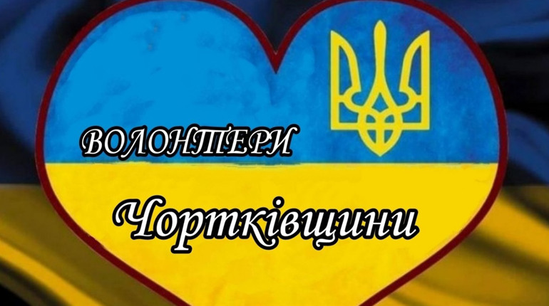 У Чорткові відзначили День волонтера