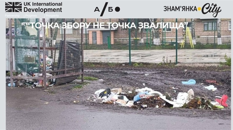 Опитування мешканців Знам’янської громади: "Як ви оцінюєте ситуацію зі сміттєвими майданчиками?"