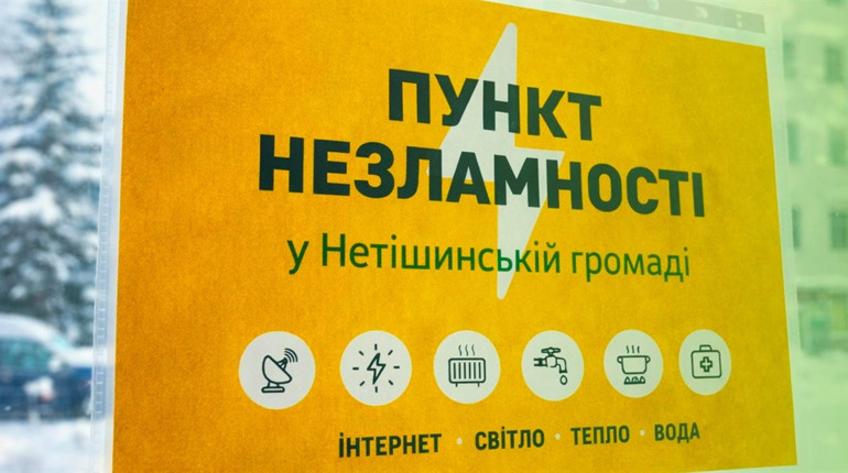 Де розташовані Пункти незламності у Нетішинській громаді
