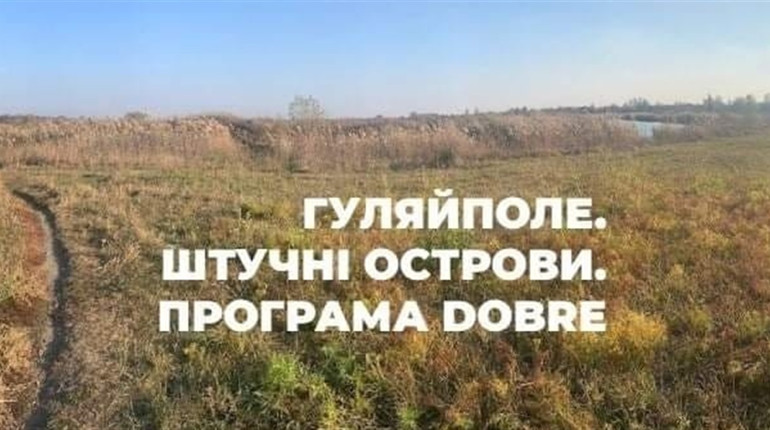 Створення публічного рекреаційно-туристичного простору «Махновські острови»: можна подати пропозиції