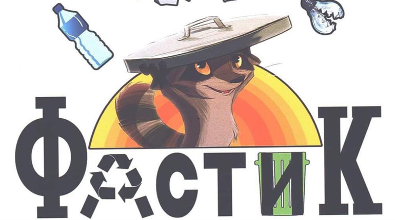 У Фастові пройшов творчий конкурс на створення логотипу "Фастик": прототипом стане єнот