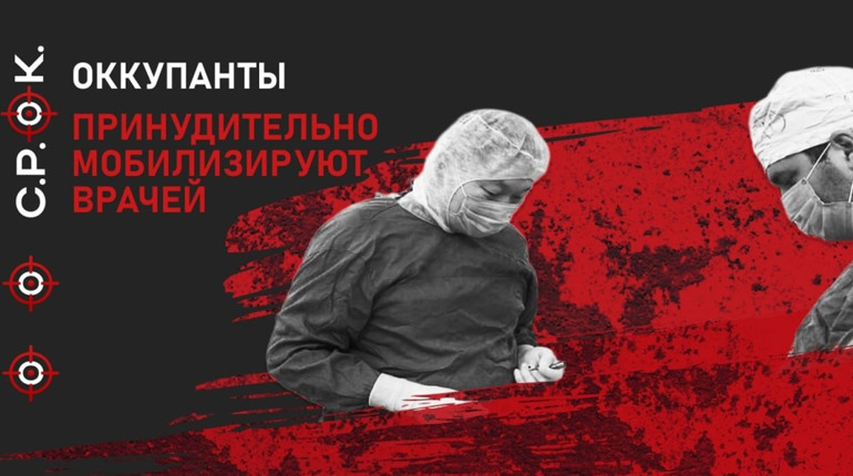 Як у Росії поповнюють штат військових медиків: рецепт від ФСБ
