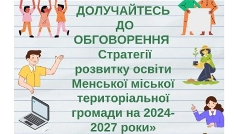 Стартувало громадське обговорення Cтратегії розвитку освіти Менської громади на 2024-2027 роки
