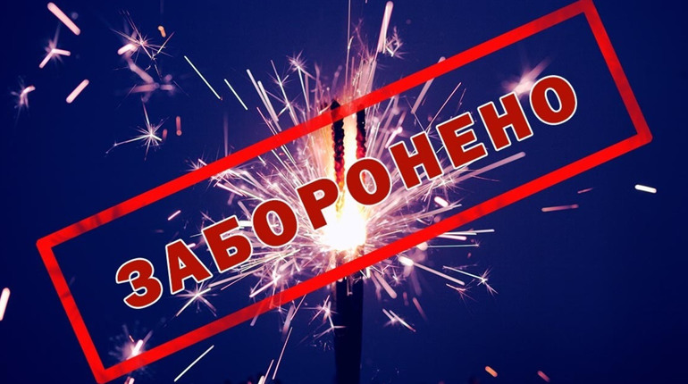 В Обухівському районі заборонили користуватися та продавати піротехніку