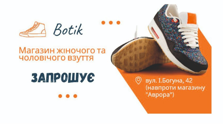 Запрошуємо до магазину Botik, де стильне, якісне, надійне взуття на кожен сезон