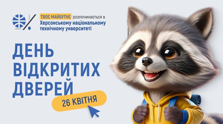 Херсонський національний технічний університет запрошує на день відкритих дверей