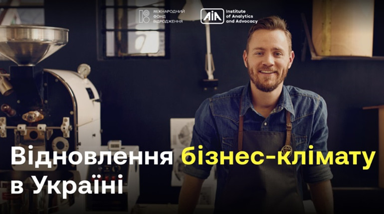 Відновлення бізнес-клімату в Україні: де шукати фінансові та ресурсні можливості