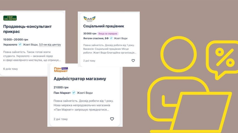 Де працювати в Жовтих Водах: свіжа добірка вакансій із зарплатами до 40 000 грн