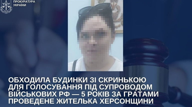 Жителька Херсонщини отримала 5 років ув’язнення: допомагала проводити псевдореферендум