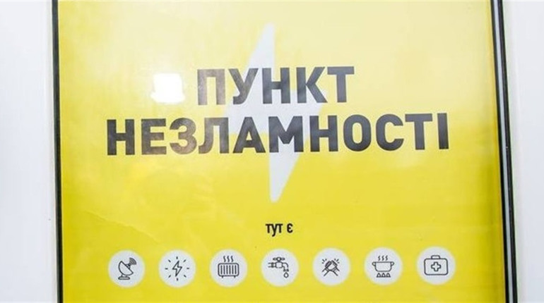 Пункти Незламності прийматимуть людей тільки у випадку надзвичайних ситуацій