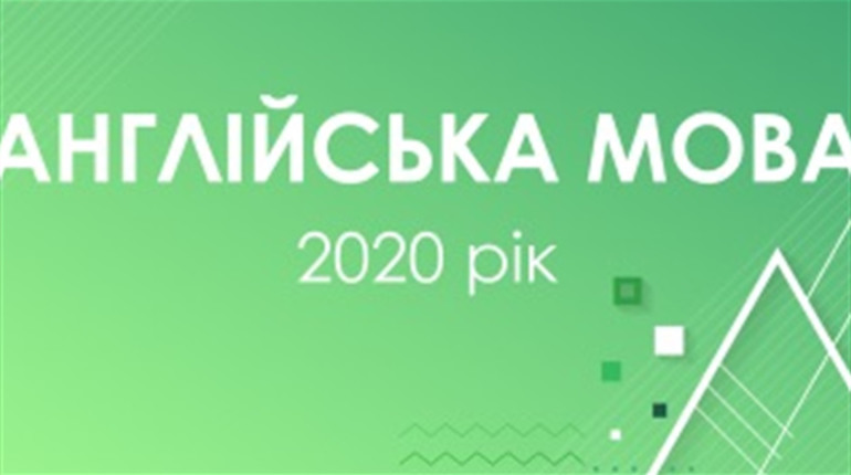ЗНО з англійської мови здавали 55 абітурієнтів. Не склали п’ятеро