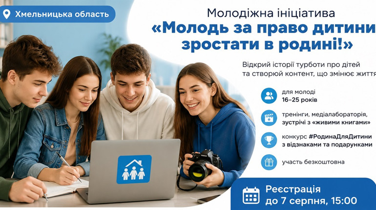 Молодь Хмельниччини запрошують до медіапроєкту про право дітей зростати в родині