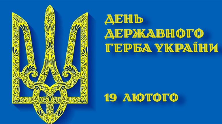В Україні відзначають День державного герба