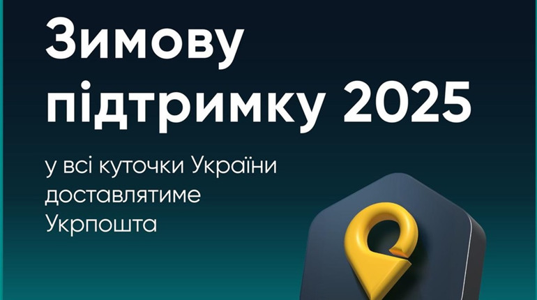 Тисяча гривень на підтримку: Як отримати виплату "Зимова підтримка 2025" через Укрпошту