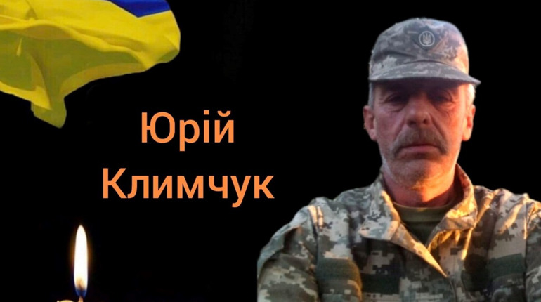 У Нетішинській громаді знову втрата: на фронті загинув сапер Юрій Климчук