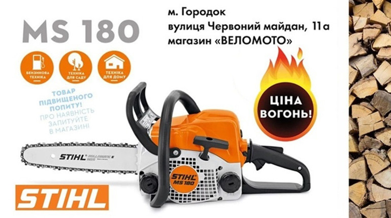 Купуйте STIHL MS 180 у Городку: ідеальна бензопила за вигідною ціною