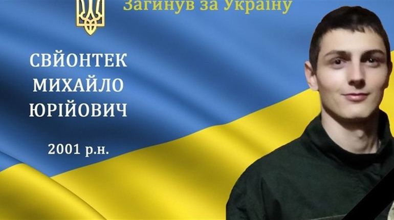 На війні загинув мужній воїн та Герой Михайло Свйонтек