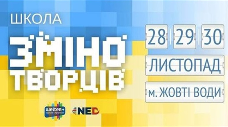 Школа змінотворців у Жовтих Водах: безоплатний курс для майбутніх лідерів