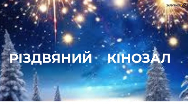 Різдвяні свята - затишні кіновечори з усією родиною: що подивитись