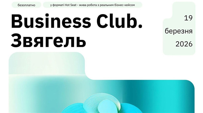 Бізнес-клуб Unite for Trade у Звягелі: охочих закликають долучитися до зустрічі