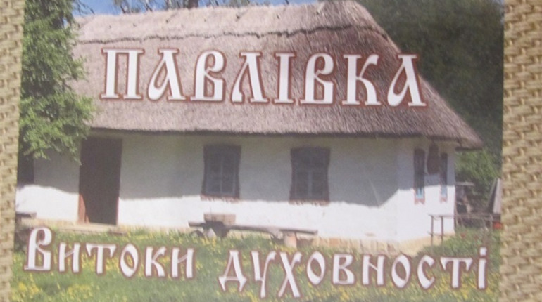 Вийшла книга про Павлівку: що в ній цікавого