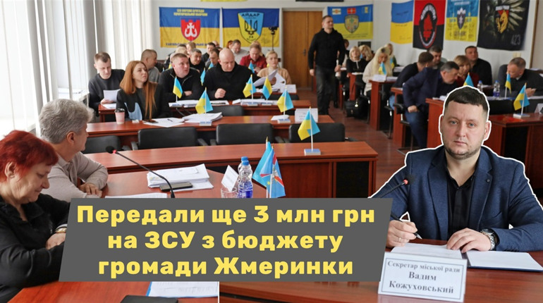 Депутати у Жмеринці передали ще майже 3 млн грн на підтримку ЗСУ і сил оборони: акценти 73-ї сесії