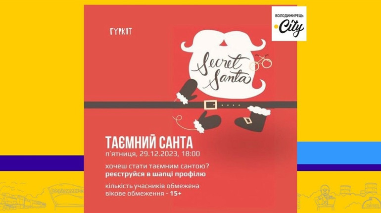 Молодіжний центр «Гуркіт» запрошує стати «Таємним Сантою»