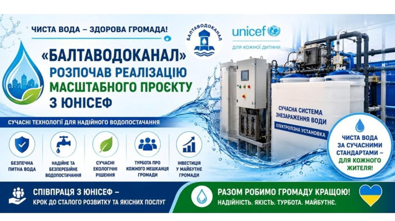 Чиста вода за європейськими стандартами: «Балтаводоканал» розпочав масштабну модернізацію з ЮНІСЕФ