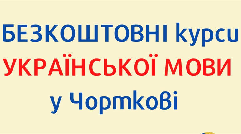 У Чорткові, де нині багато вимушених переселенців, влаштовують безкоштовні курси української мови