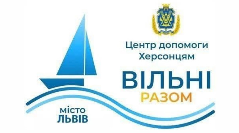У Львові відкривається центр «Вільні разом» для переселенців із Херсонщини
