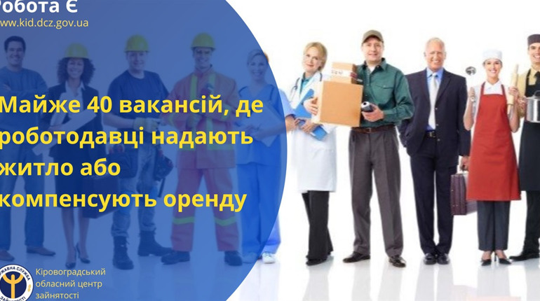Робота з житлом на Кіровоградщині : які є вакансії