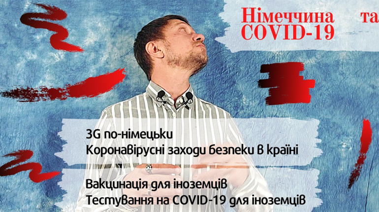 Німеччина та COVID-19: Правила, обмеження, тестування та вакцинація для іноземців