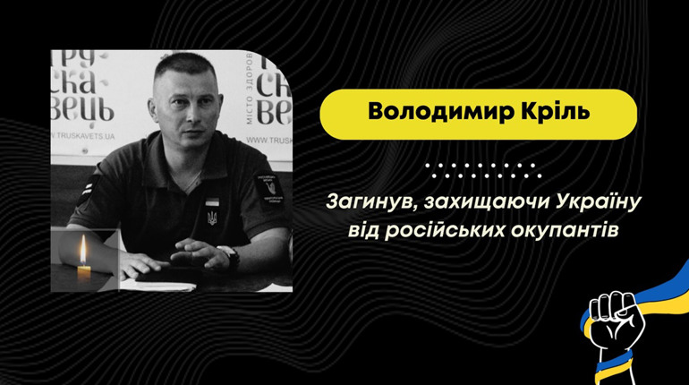 На війні загинув працівник Трускавецької міської ради Володимир Кріль