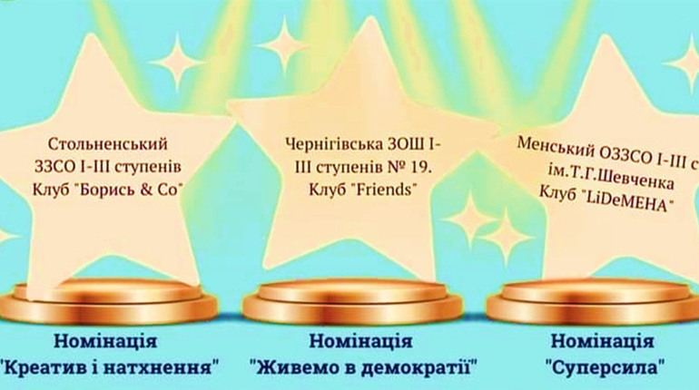 Креатив, натхнення та суперсила. Школи Менщини перемогли у конкурсі
