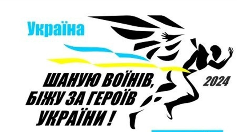 Почалась реєстрація: в Южноукраїнську відбудеться забіг «Шаную Воїнів, біжу за Героїв України»