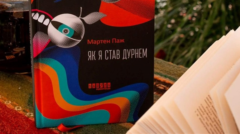 Стати щасливим і втратити все – у романі Мартена Пажа «Як я став дурнем»