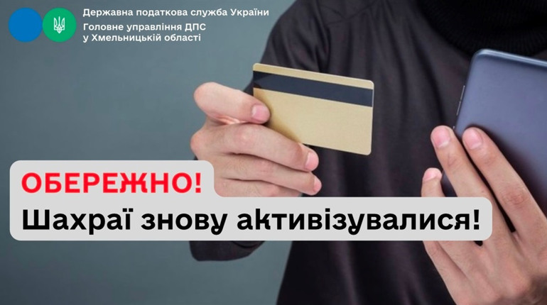 Будьте пильні: до підприємців Хмельниччини від імені податківців телефонують шахраї