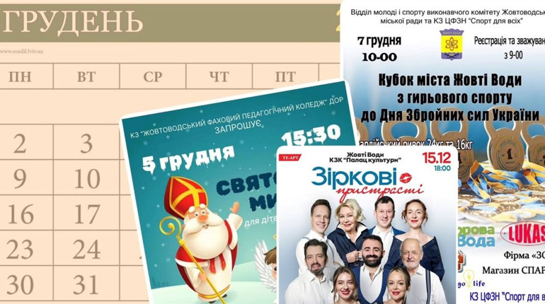 Анонс: найцікавіші події грудня у Жовтих Водах