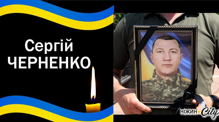 Ніжинська громада прощалася із загиблим воїном Сергієм Черненком