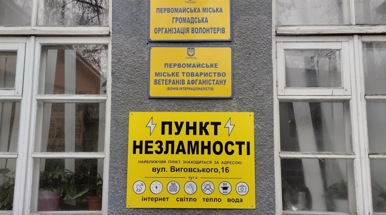 У Первомайську оновили перелік «Пунктів незламності»: рішення виконкому