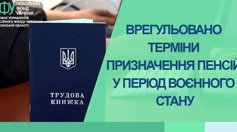В Україні врегулювали терміни призначення пенсій у період воєнного стану: що варто знати херсонцям