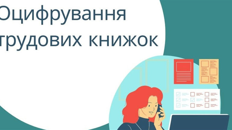 До завершення строку оцифрування трудових книжок залишилося менше року: що відомо