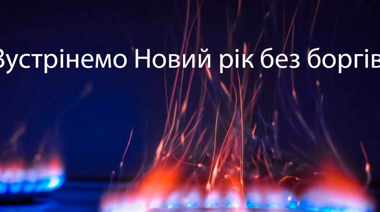 Газмережі запрошують клієнтів розрахуватися за послуги до Нового року!