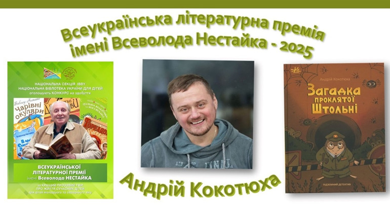 Андрій Кокотюха — лавреат премії імені Всеволода Нестайка 2025 року