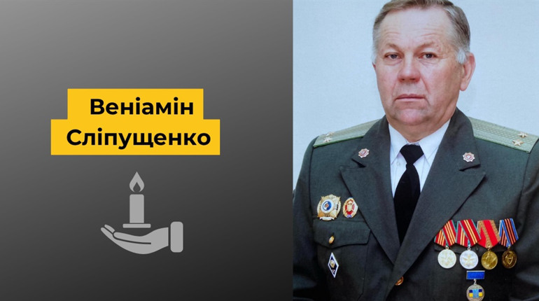 Помер колишній керівник служби ДСНС Біляївського району Веніамін Сліпущенко: дата прощання