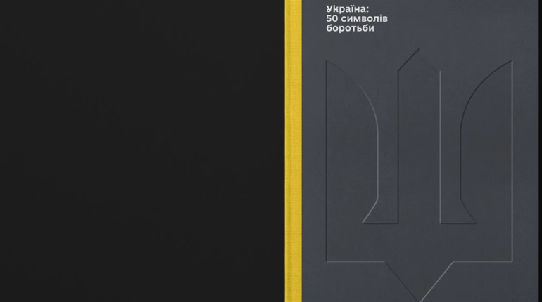 Вийшла двомовна книга «Україна: 50 символів боротьби»: там є чимало і про херсонські символи