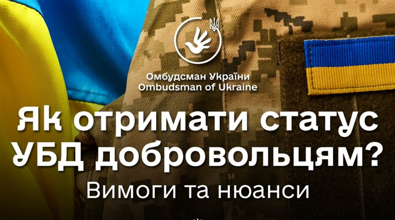 Як добровольцям, які захищають державу отримати статус УБД